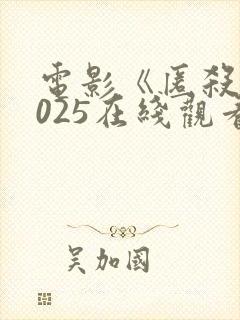 电影《匿杀》2025在线观看免费