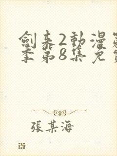 剑来2动漫第二季第8集免费观看