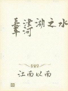 长津湖之水门桥平河