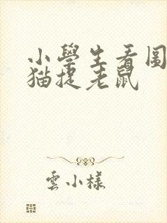 小学生看图写话猫捉老鼠