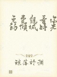 免费观看你和我的倾城时光全集封面