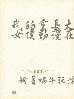 我的会长大人是女仆动漫在线观看