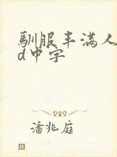 驯服丰满人妻hd中字