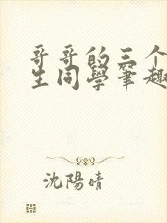 哥哥的三个体校生同学笔趣阁