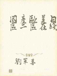 国产欧美日韩一区二区在线