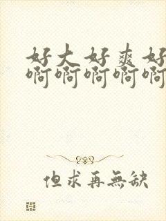 好大好爽好舒服啊啊啊啊啊封面