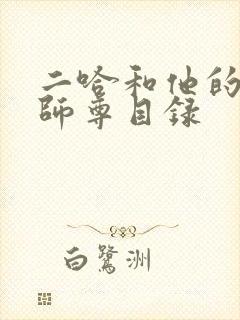 二哈和他的白猫师尊目录