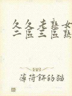 久久老熟女一区二区三区熟女av