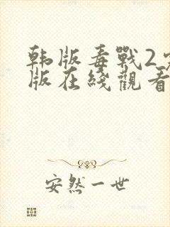 韩版毒战2完整版在线观看