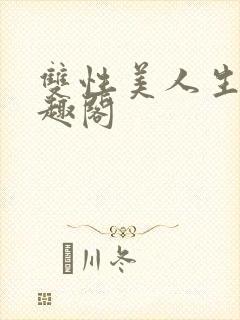 双性美人生子笔趣阁封面