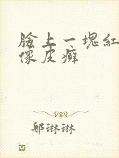 脸上一块红红的像皮癣