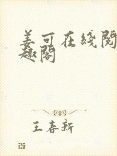 姜可在线阅读笔趣阁封面