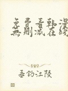 免费看韩漫网站无删减在线