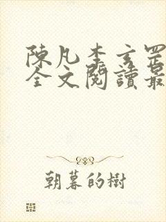 陈凡李玄罡小说全文阅读最新章节