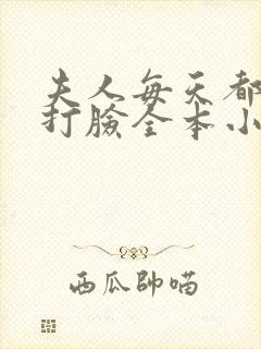 夫人每天都在线打脸全本小说免费阅读