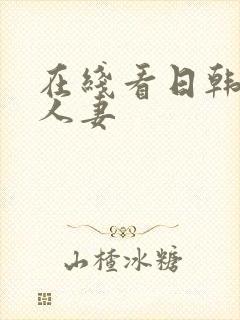 在线看日韩精品人妻