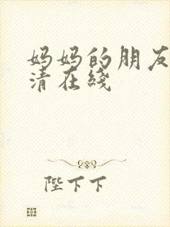 妈妈的朋友5高清在线