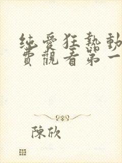 纯爱狂热动漫免费观看第一季动漫