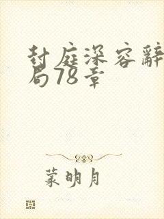 封庭深容辞大结局78章