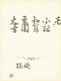 大象和小老鼠的看图写话封面