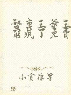 启禀王爷王妃又穷疯了免费阅读