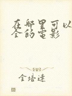 在哪里可以看最全的电影