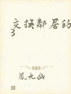 交换邻居的夫妻3封面