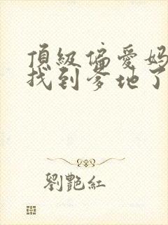 顶级偏爱妈咪我找到爹地了短剧全集免费观看封面