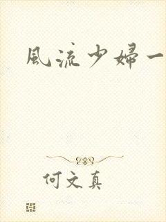 风流少妇一级片