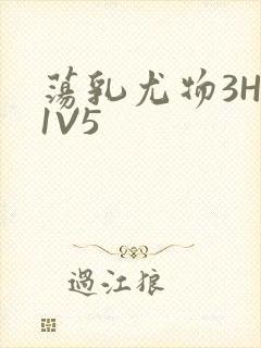 荡乳尤物3HP1V5封面