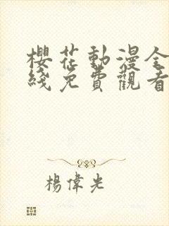 樱花动漫全集在线免费观看