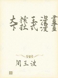 大猿王漫画免费下拉式漫画网