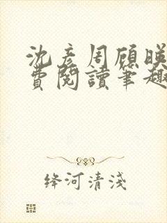 沈彦周顾映瑜免费阅读笔趣阁