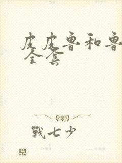 皮皮鲁和鲁西西 全套封面