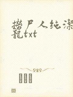 捞尸人纯洁滴小龙txt封面