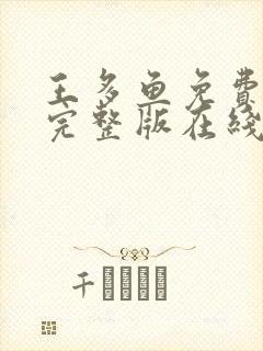 王多鱼免费高清完整版在线观看