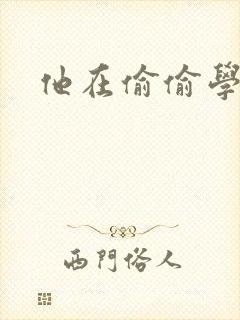 他在偷偷学习啦封面