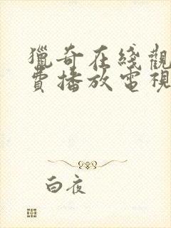 猎奇在线观看免费播放电视剧大全