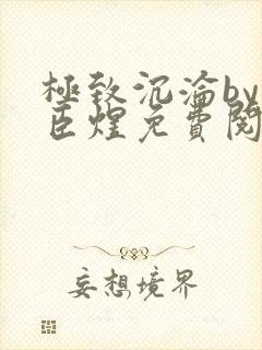 极致沉沦by宋臣煜免费阅读完结