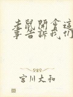 老鼠开会这个故事告诉我们什么道理