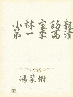 小林家的龙女仆第一季高清封面