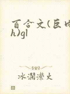 百合文(巨肉高h)gl封面