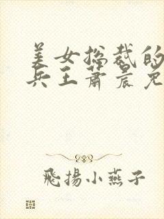 美女总裁的全能兵王萧晨免费