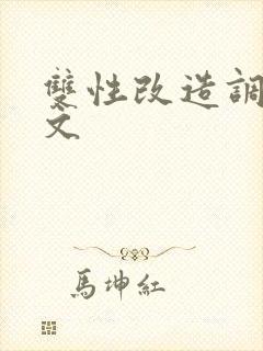 双性改造调教h文