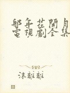 那年花开月正圆电视剧全集免费封面