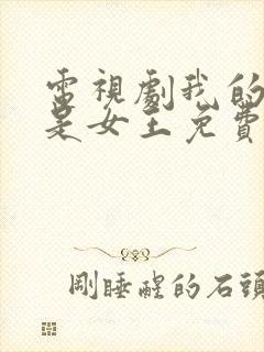 电视剧我的媳妇是女王免费观看高清