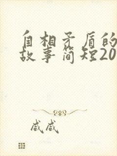 自相矛盾的寓言故事简短20字