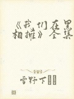 《我们在黑夜中相拥》全集免费电视剧