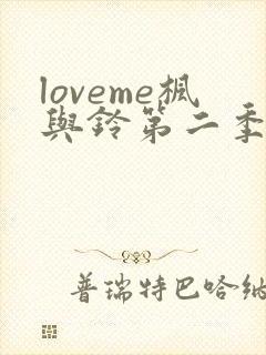 loveme枫与铃第二季在线观看