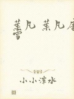 叶凡 叶凡唐若雪